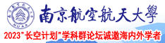wwwww美女裸体视频网站南京航空航天大学2023“长空计划”学科群论坛诚邀海内外学者